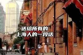 对所有上海人的一段话。请相互转发一起保护好我们的家乡话视频封面