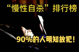 网上有一个段子，晚上十二点后睡觉等于慢性自杀视频封面