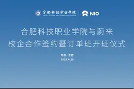 深化校企合作，共谱育人新篇 | 合肥科技职业学院与蔚来汽车(安徽视频封面