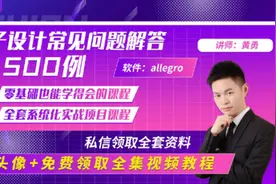 allegro入门视频，allegro软件教程，cadence allegro视频封面