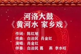 河洛大鼓书《黄河水 家乡戏》重恋渑曲《大鼓春秋》👍👍视频封面