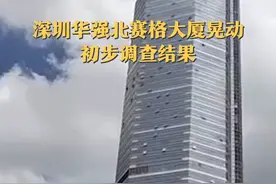 3个原因！深圳355米高楼晃动，初步调查结果来了。视频封面