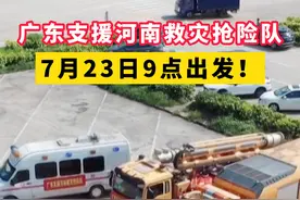 #河南挺住！#广东来支援了！“哪里有灾情，哪里就有#广东应急救援队伍的身影！” #各地支援河南抗洪救灾 视频封面