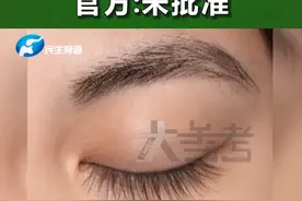 睫毛也有智商税？国家药监局：警惕宣称“促进睫毛生长”的睫毛液！#睫毛 #睫毛增长液 #河南dou知道  视频封面