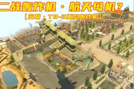 二战轰炸机———“空天母舰”TB-3重型轰炸机视频封面