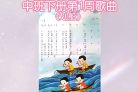 中班下册第一周歌曲《划船》