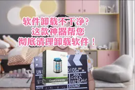 担心软件卸载不干净，这款神器帮您彻底清理被卸载软件！视频封面
