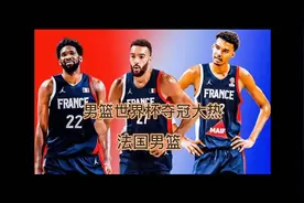 2023年男篮世界杯。H组夺冠大热门法国男篮，综合实力蛮强的视频封面