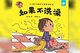 绘本故事：《如果不洗澡》要注重个人卫生，养成讲卫生的好习惯。视频封面
