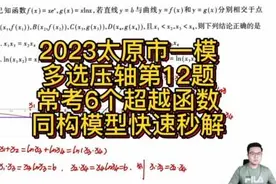 2023太原市一模多选压轴第12题视频封面
