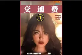 电影《交通费》1/3：失散多年兄妹相遇，妹妹爱上亲哥哥#影视解说视频封面
