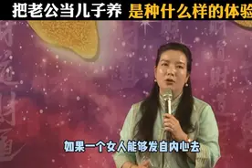 把老公当儿子养，是种什么样的体验！！视频封面