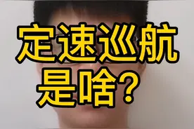 什么是定速巡航？视频封面