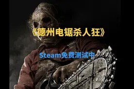 #游戏解说 #德州电锯杀人狂 #steam游戏视频封面