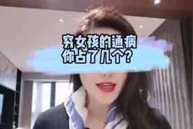 穷女孩的通病，你占了几个？视频封面