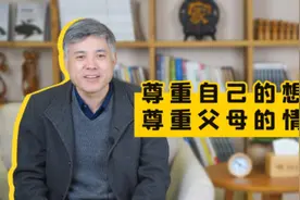 沈家宏问答第2集 |不听父母的，父母很生气，怎么办？#尊重视频封面