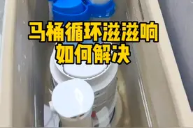 马桶时不时滋滋响，动一下浮筒又好了，是哪里出问题了？应该怎么解决。#马桶维修 #一分钟学会修马桶 #马桶维修小常识 q视频封面
