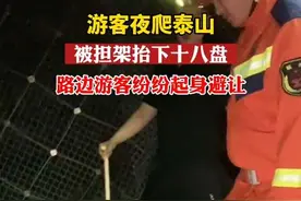 游客夜爬泰山，被担架抬下十八盘。视频封面