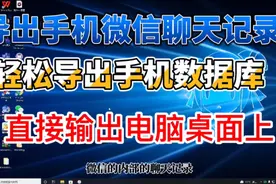 手机微信聊天记录轻松导出到电脑桌面上，解决了网友们烦恼！视频封面