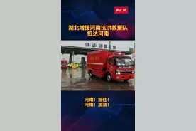 湖北增援河南抗洪救援队已抵达河南#河南暴雨互助 视频封面