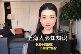 上海话的多种发音都在这了！看完就懂，不要再辨别不出自己家乡话视频封面