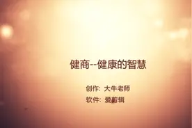 健商-健康是一种智慧视频封面