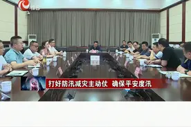 打好防汛减灾主动仗 确保平安度汛#看见南充 #防汛抗灾 #安全 #防汛 视频封面