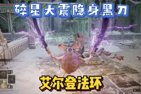 碎星大剑怒抓隐身黑刀，太好用了！#艾尔登法环视频封面
