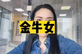 如何让金牛女对你上头#金牛座#恋爱技巧 #情感#两性情感视频封面