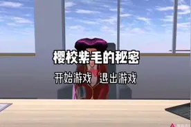 樱花校园：紫毛的秘密#樱花校园模拟器 #樱校 #游戏解说视频封面