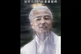 创世元灵能打过菩提祖师吗？看完你就明白了！#我的观影报告视频封面