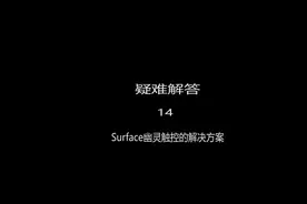surface Pro4幽灵触控，屏幕有气泡解决办法#电脑技巧 #电脑知识视频封面