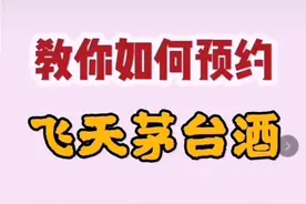 怎么预约茅台酒视频封面
