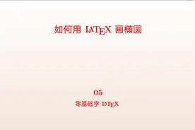 如何用latex画圆、椭圆和同心圆#latex#画图 #教师