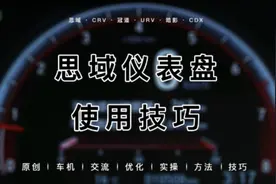 #汽车知识十代思域原厂仪表盘的基础操作方法 #十代思域