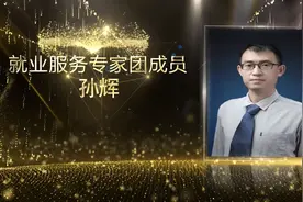 #就业  #大学生就业  #毕业生 中国科学院海洋研究所人事处  孙辉视频封面