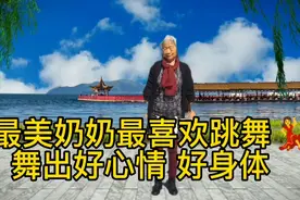 最美的奶奶最爱跳舞 奶奶每天坚持锻炼跳舞 舞出好身材好心情视频封面