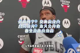 被侮辱了！贝弗利续约合同曝光，本人公开索要生涯首份顶薪视频封面