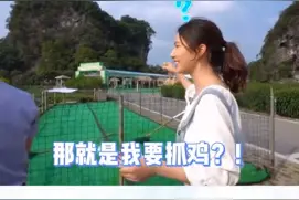 强势围观！95后记者小姐姐在线抓鸡#沿着高速看中国视频封面