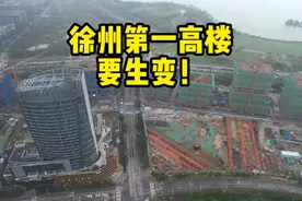 徐州第一高楼，要生变！视频封面