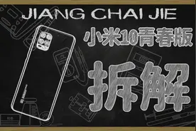 【蒋·拆解】青春何在？小米10青春版拆解视频封面