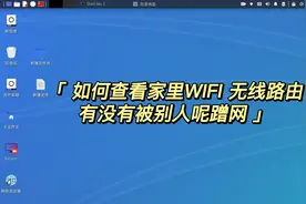 如何查看WIFI有没有被蹭网#WiFi #路由器#电脑技巧视频封面
