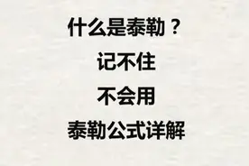 【考研数学】什么是泰勒？记不住、不会用的泰勒公式详解  #考研视频封面