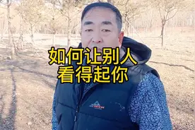 如何让别人看得起你视频封面