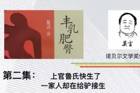 诺奖文学丰乳肥臀，儿媳鲁氏难产，一家人却在给黑驴接生视频封面