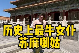 历史上真正的苏麻喇姑到底是怎样的一个女人，和影视剧里的有什么区别？#苏麻喇姑 #历史人物 #清朝历史视频封面