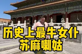 历史上真正的苏麻喇姑到底是怎样的一个女人，和影视剧里的有什么区别？#苏麻喇姑 #历史人物 #清朝历史视频封面