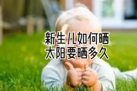 一般出生3～4周的宝宝才能抱到户外晒太阳，而且开始的时间要短视频封面