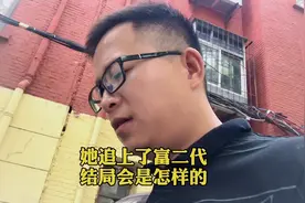 她追上了富二代，结局会是怎样的？视频封面