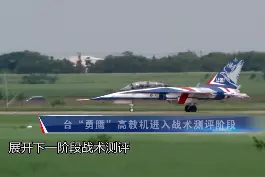 台“勇鹰”高教机进入战术测评阶段#东南军情视频封面